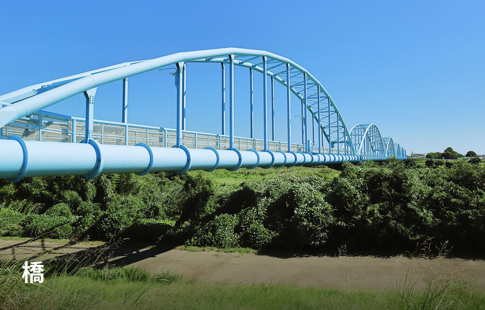 橋