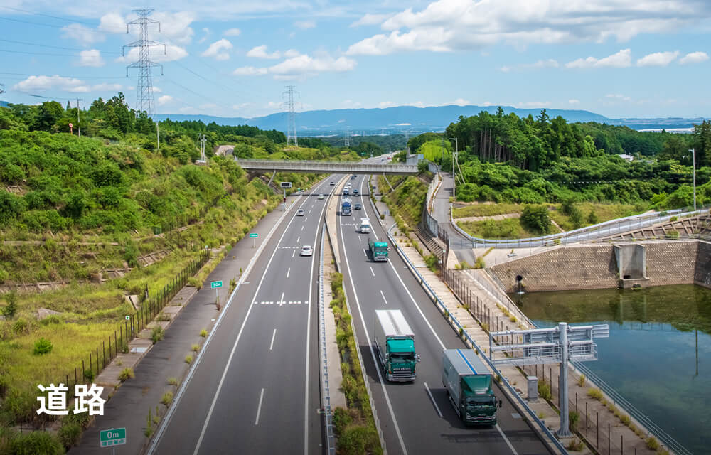 道路