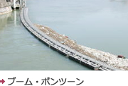 ブーム・ポンツーン