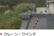クレーン・ウインチ