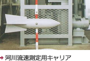 河川流速測定用キャリア