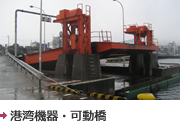 港湾機器・可動橋