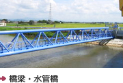 橋梁・水道管