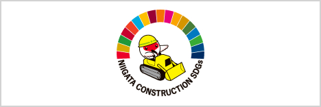 新潟県SDGs推進建設企業