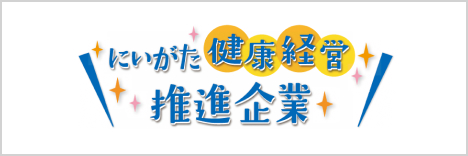 新潟県健康推進企業