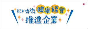 にいがた健康経営推進企業